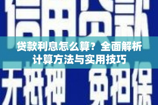 吉木萨尔贷款利息怎么算？全面解析计算方法与实用技巧