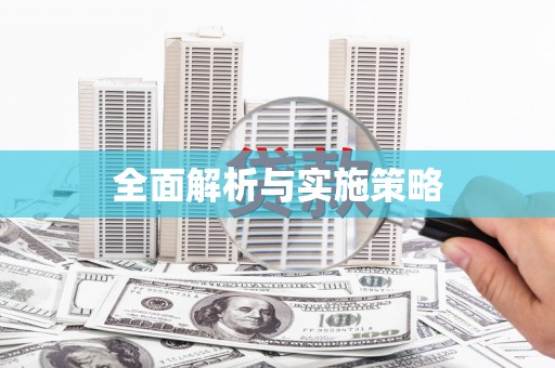 吉木萨尔全面解析与实施策略