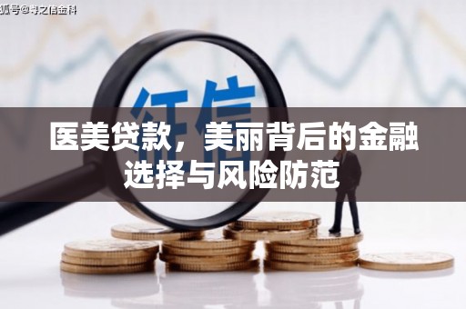 吉木萨尔医美贷款，美丽背后的金融选择与风险防范