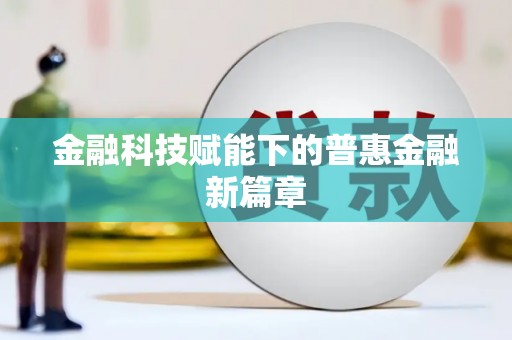 吉木萨尔金融科技赋能下的普惠金融新篇章