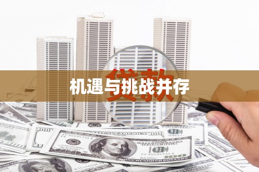 吉木萨尔机遇与挑战并存
