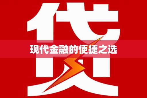 吉木萨尔现代金融的便捷之选