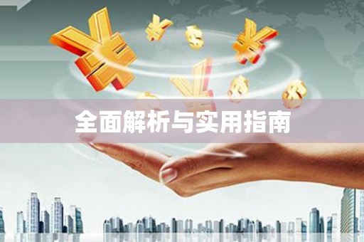 吉木萨尔全面解析与实用指南