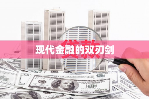 吉木萨尔现代金融的双刃剑