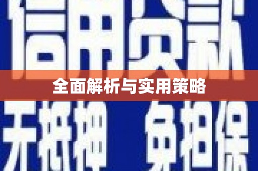吉木萨尔全面解析与实用策略