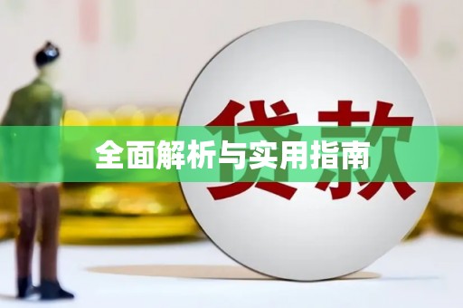 吉木萨尔全面解析与实用指南