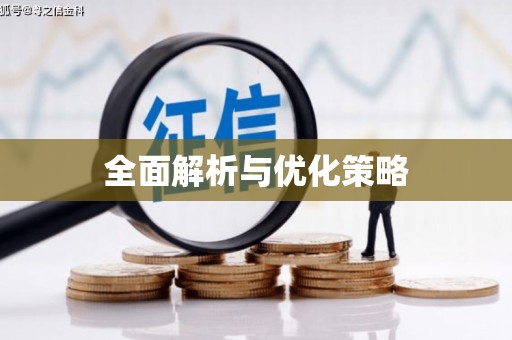 吉木萨尔全面解析与优化策略