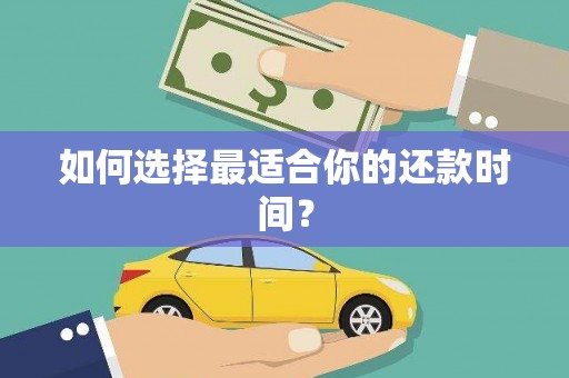 吉木萨尔如何选择最适合你的还款时间？