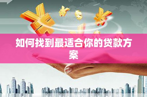 吉木萨尔如何找到最适合你的贷款方案