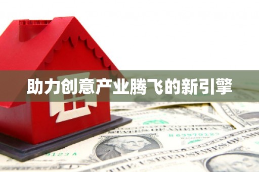 吉木萨尔助力创意产业腾飞的新引擎