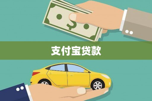 吉木萨尔支付宝贷款