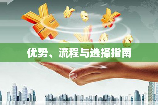 吉木萨尔优势、流程与选择指南