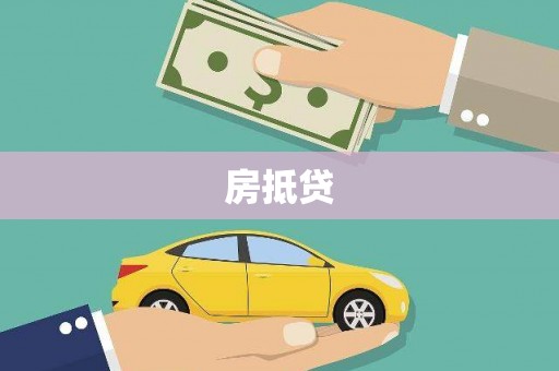 吉木萨尔房抵贷