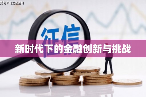吉木萨尔新时代下的金融创新与挑战
