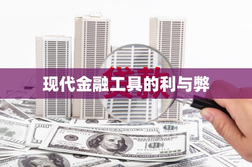 吉木萨尔现代金融工具的利与弊