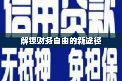 吉木萨尔解锁财务自由的新途径
