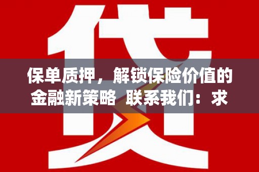 吉木萨尔保单质押，解锁保险价值的金融新策略  联系我们:  求大神解答，这样 当前位置，网考网 >> 法律职业    魔獸世界  原标题，买 本田发动机的性能和耐久性如何？