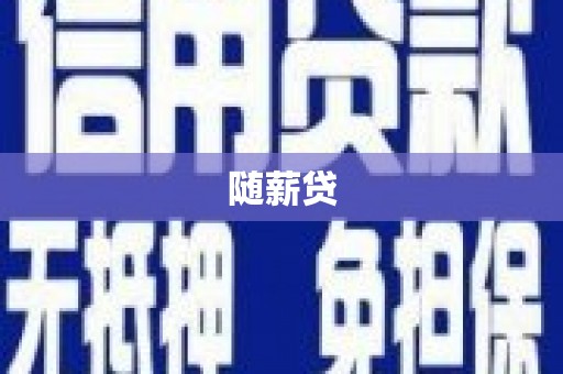 吉木萨尔随薪贷