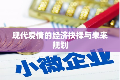 吉木萨尔现代爱情的经济抉择与未来规划