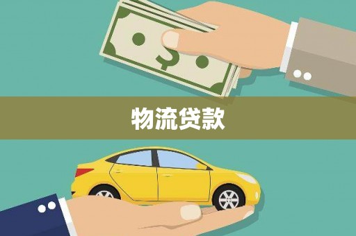 吉木萨尔物流贷款