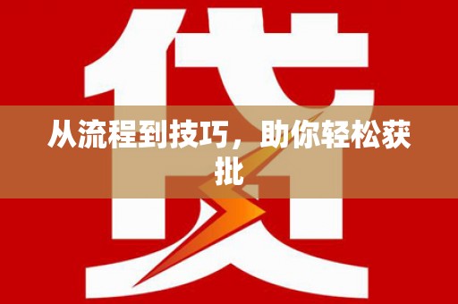 吉木萨尔从流程到技巧，助你轻松获批