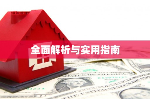 吉木萨尔全面解析与实用指南