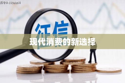 吉木萨尔现代消费的新选择