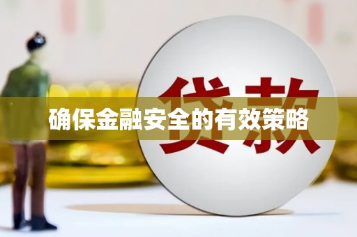 吉木萨尔确保金融安全的有效策略