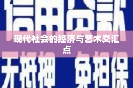 吉木萨尔现代社会的经济与艺术交汇点