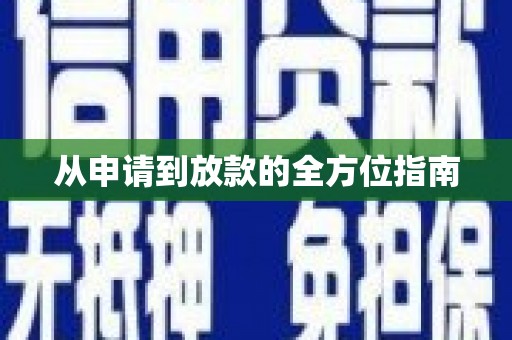 吉木萨尔从申请到放款的全方位指南