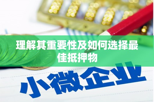 吉木萨尔理解其重要性及如何选择最佳抵押物