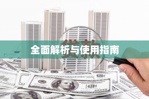 吉木萨尔全面解析与使用指南