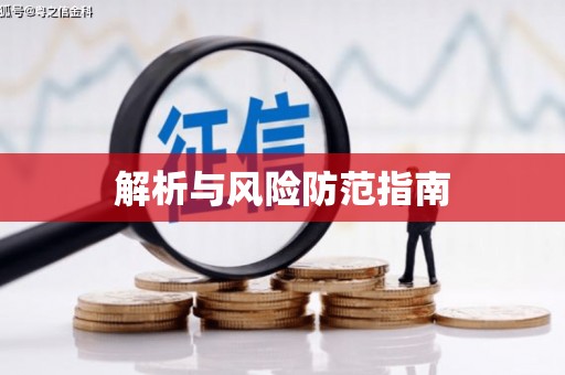 吉木萨尔解析与风险防范指南
