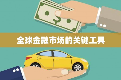 吉木萨尔全球金融市场的关键工具