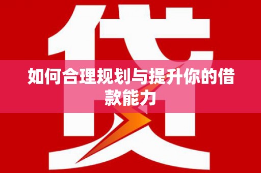 吉木萨尔如何合理规划与提升你的借款能力