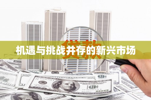 吉木萨尔机遇与挑战并存的新兴市场