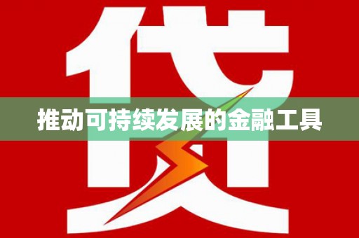 吉木萨尔推动可持续发展的金融工具
