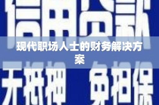 吉木萨尔现代职场人士的财务解决方案