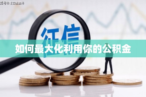 吉木萨尔如何最大化利用你的公积金