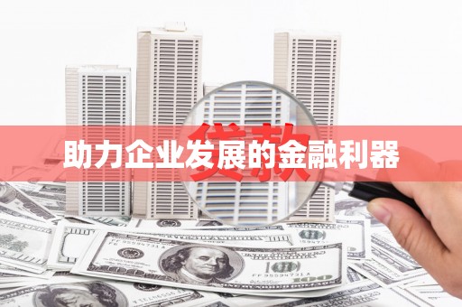 吉木萨尔助力企业发展的金融利器