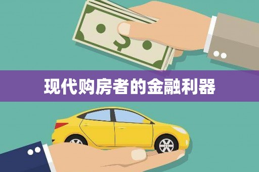吉木萨尔现代购房者的金融利器