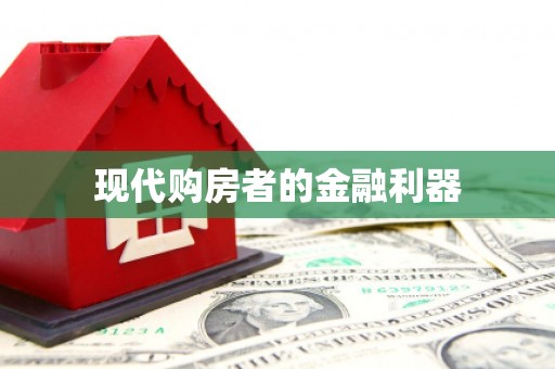 吉木萨尔现代购房者的金融利器