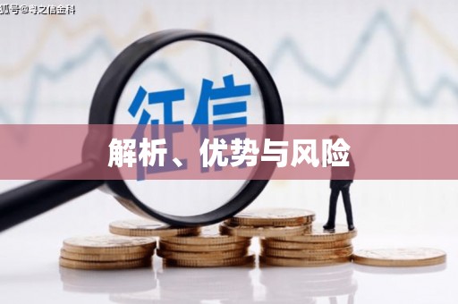 吉木萨尔解析、优势与风险