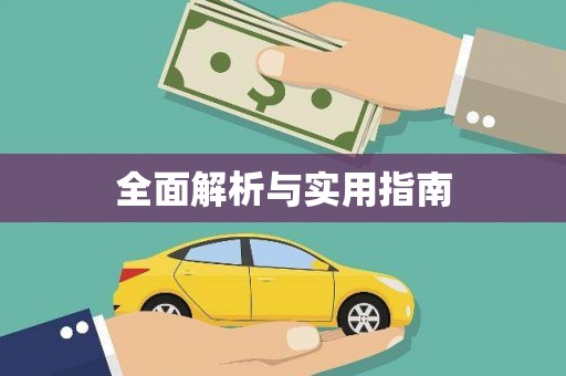吉木萨尔全面解析与实用指南
