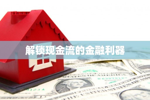 吉木萨尔解锁现金流的金融利器