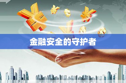 吉木萨尔金融安全的守护者