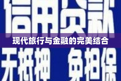 吉木萨尔现代旅行与金融的完美结合