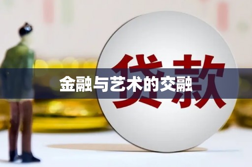吉木萨尔金融与艺术的交融