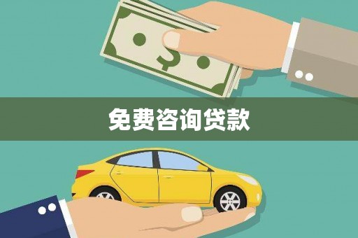 吉木萨尔免费咨询贷款