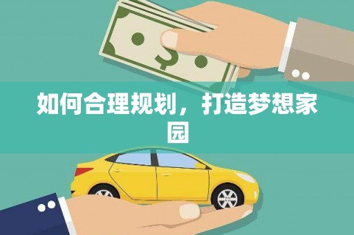 吉木萨尔如何合理规划，打造梦想家园